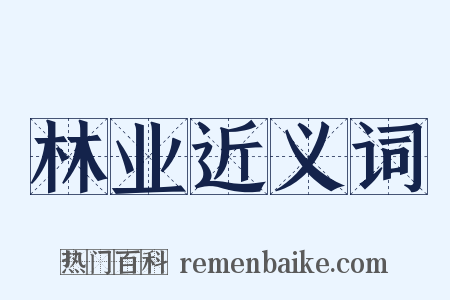 林业近义词是什么意思的图片